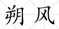 朔風