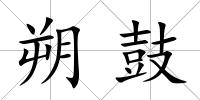 朔鼓