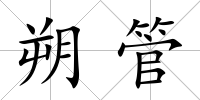 朔管