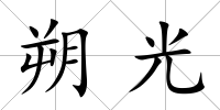 朔光