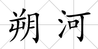 朔河