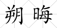 朔晦