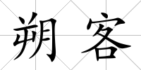 朔客