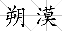 朔漠
