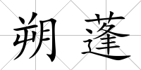朔蓬