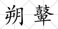 朔鼙