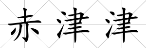 赤津津
