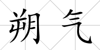 朔氣