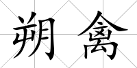 朔禽