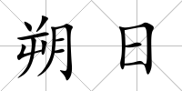 朔日