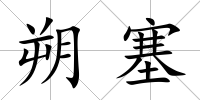 朔塞