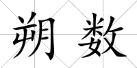朔數