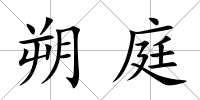 朔庭