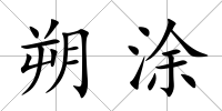 朔涂
