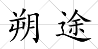 朔途