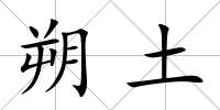朔土