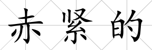 赤緊的