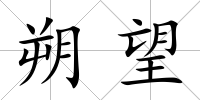 朔望