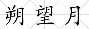 朔望月