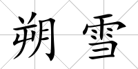 朔雪