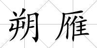 朔雁