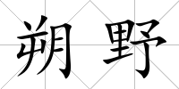 朔野