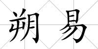 朔易