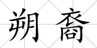 朔裔