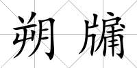 朔牖