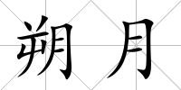 朔月