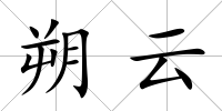 朔云