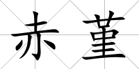 赤堇