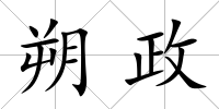 朔政