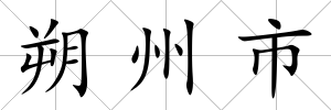 朔州市
