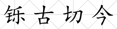 鑠古切今