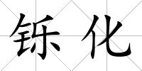 鑠化