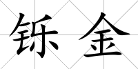 鑠金