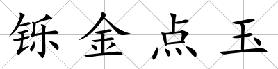鑠金點玉