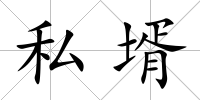 私壻