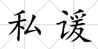 私諼