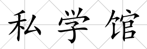 私學(xué)館