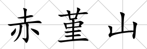 赤堇山