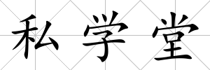 私學堂