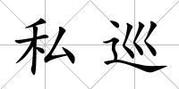 私巡