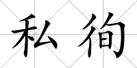 私徇