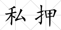 私押