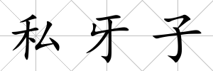 私牙子