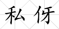 私伢