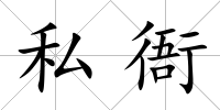 私衙