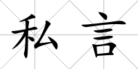 私言